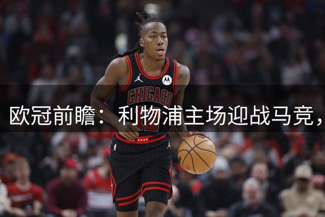 欧冠前瞻：利物浦主场迎战马竞，红军有望开门红